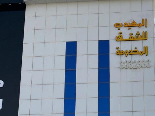 Buraydah Apartment | المهيدب 1 للشقق المخدومة - اقتصادى
