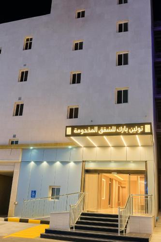 Taif Apartment | تولين بارك