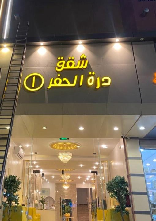 Hafr Al Batin Hotel | دره الحفر 1 للشقق المخدومه