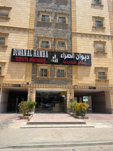 Al-Hamra'a Hotel | ديوان الحمراء للشقق المخدومة