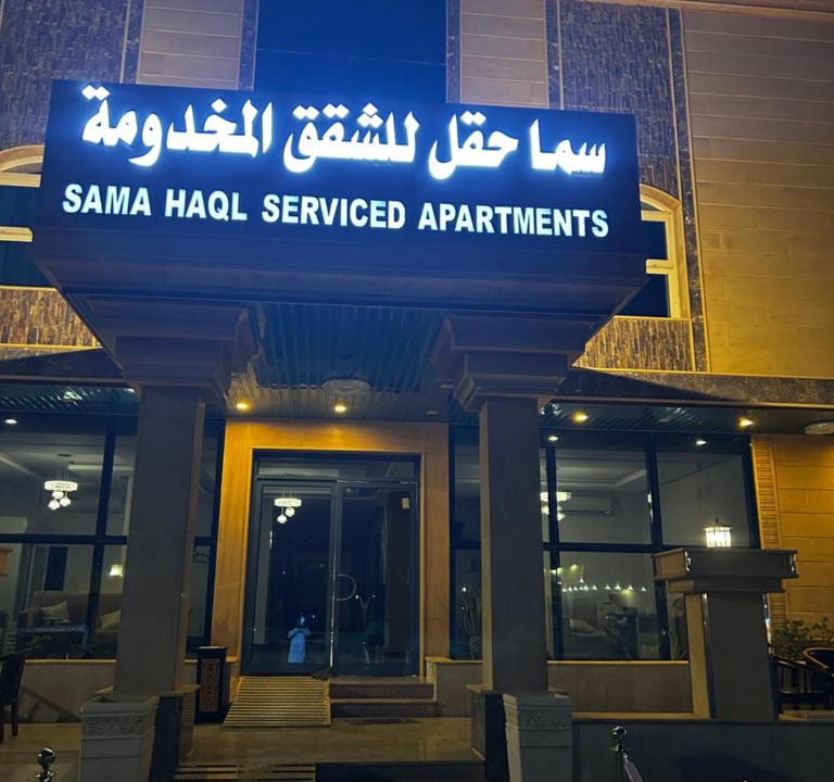 Haql Hotel | سما حقل للشقق المخدومه