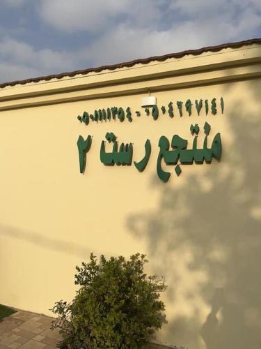 Ha'il Ski Chalet | شالهيات ريست 2