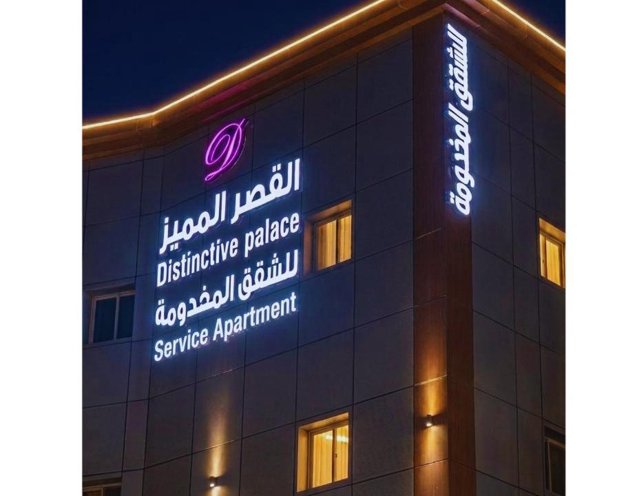 Abha Hotel | شقق القصر المميز للشقق المخدومة