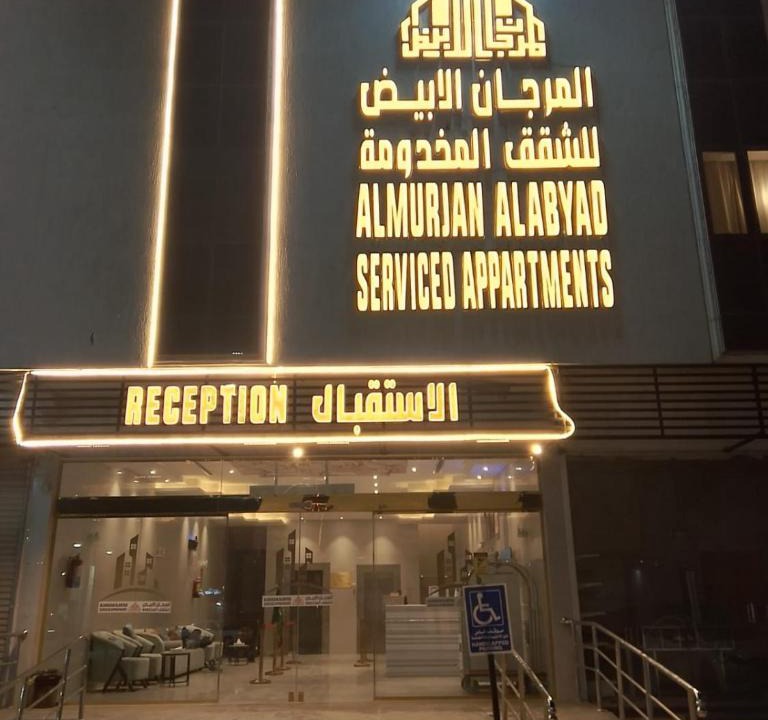 Al Hawiyah Apartment | شقق المرجان الابيض للشقق المخدومة 2