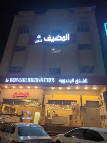 Al Hofuf Hotel | شقق المضيف الاول للشقق المخدومة 2