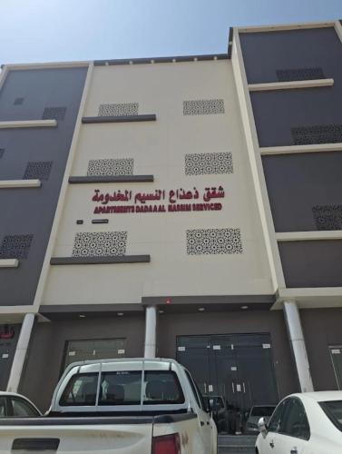 Ha'il Apartment | شقق ذاعذاع النسيم المخدومة
