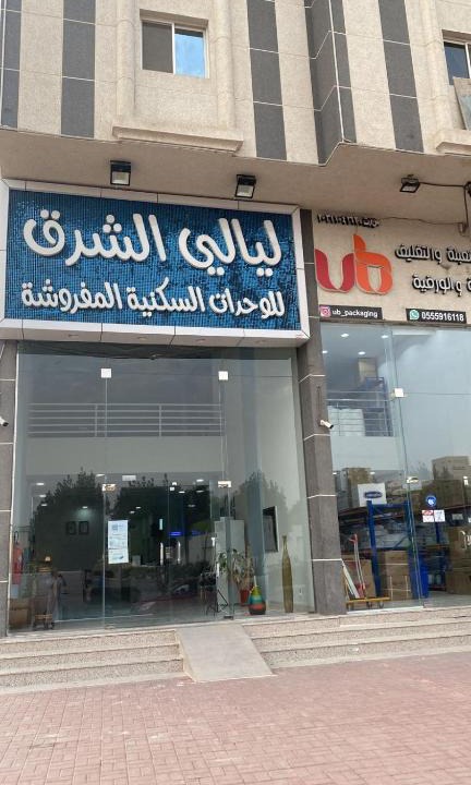 Al Mubarraz Apartment | شقق ليالي الشرق للشقق المخدومة