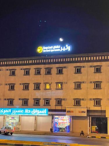 Khamis Mushait Hotel | شقق وثير للشقق المخدومة