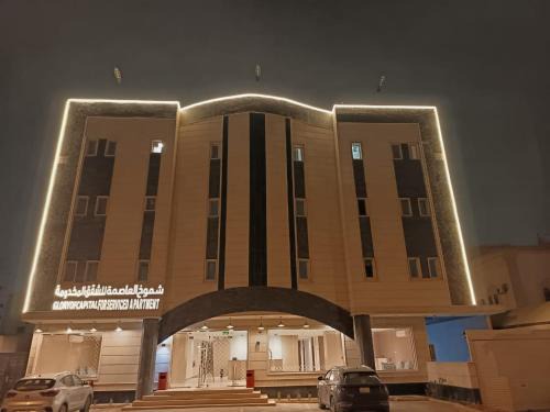 Riyadh Apartment | شموخ العاصمة للشقق المخدومة