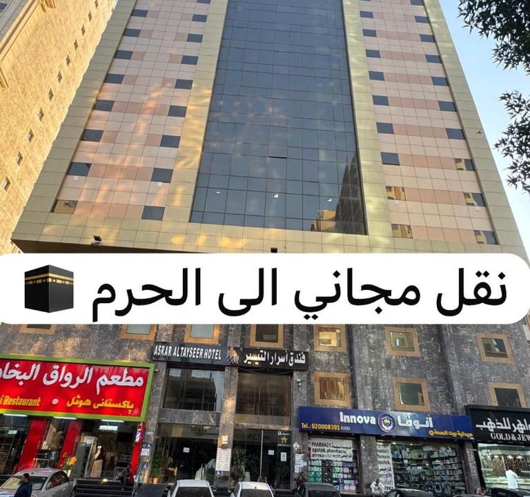 Mecca Hotel | فندق اسرار التيسير