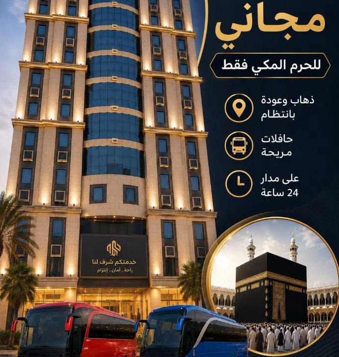 Mecca Hotel | فندق التوحيد بارك 1 توصيل للحرم - Al Tawheed park Hotel