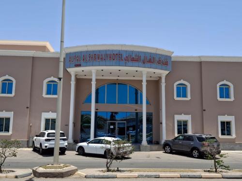Duba Hotel | فندق الفال الشمالي الفندقية