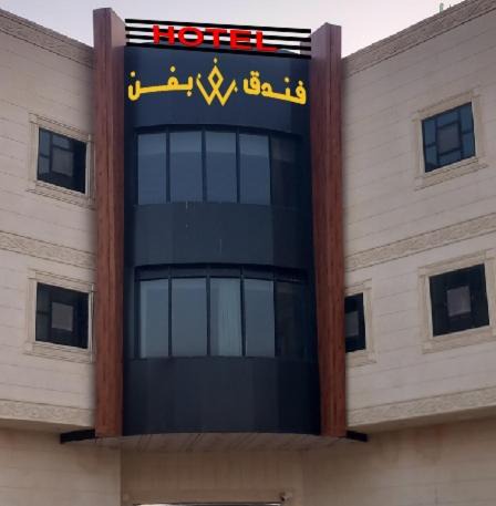 Mizail Hotel | فندق بفنPuffin hotel