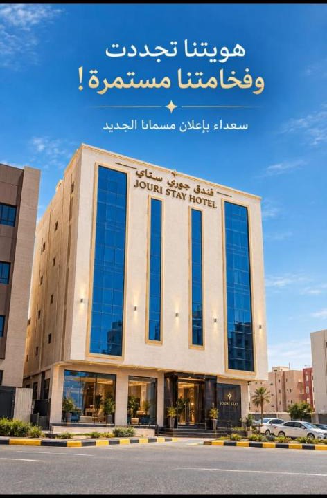 Jizan Hotel | فندق جوري ستاي قوبا السويس سابقا Jouri Stay Hotel Formerly Quba Al-Suwais