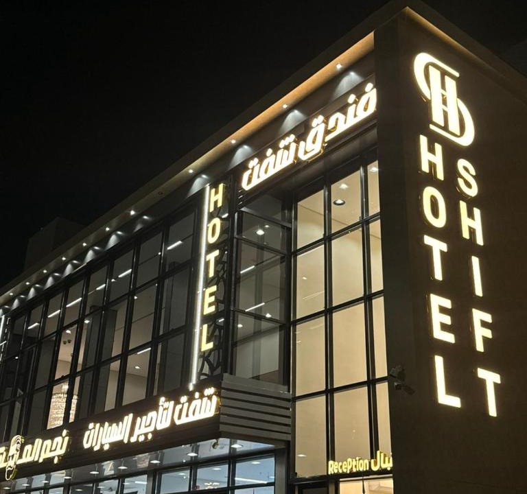 Jizan Hotel | فندق شفت جازان Shift Jizan Hotel
