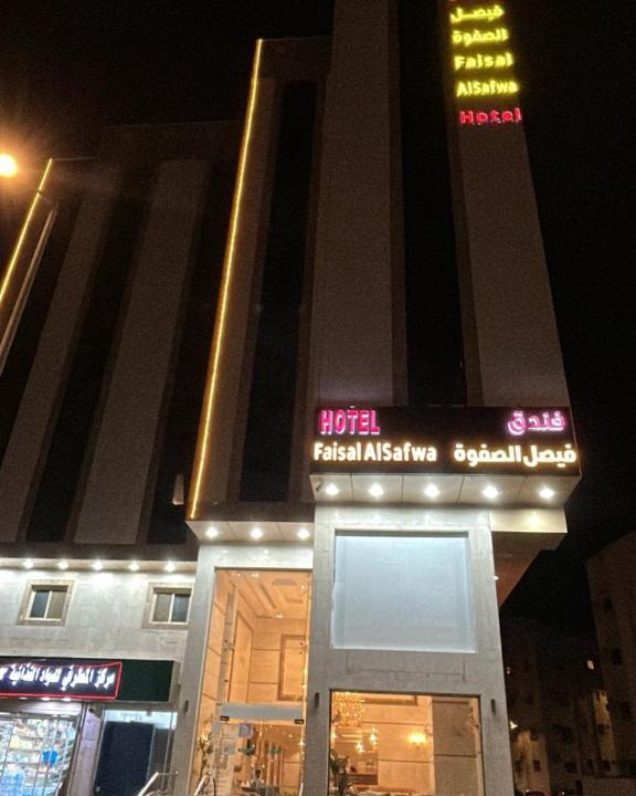 Al Aziziyah Hotel | فندق فيصل الصفوة