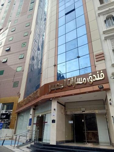 Al Aziziyah Hotel | فندق مسارات المحبس
