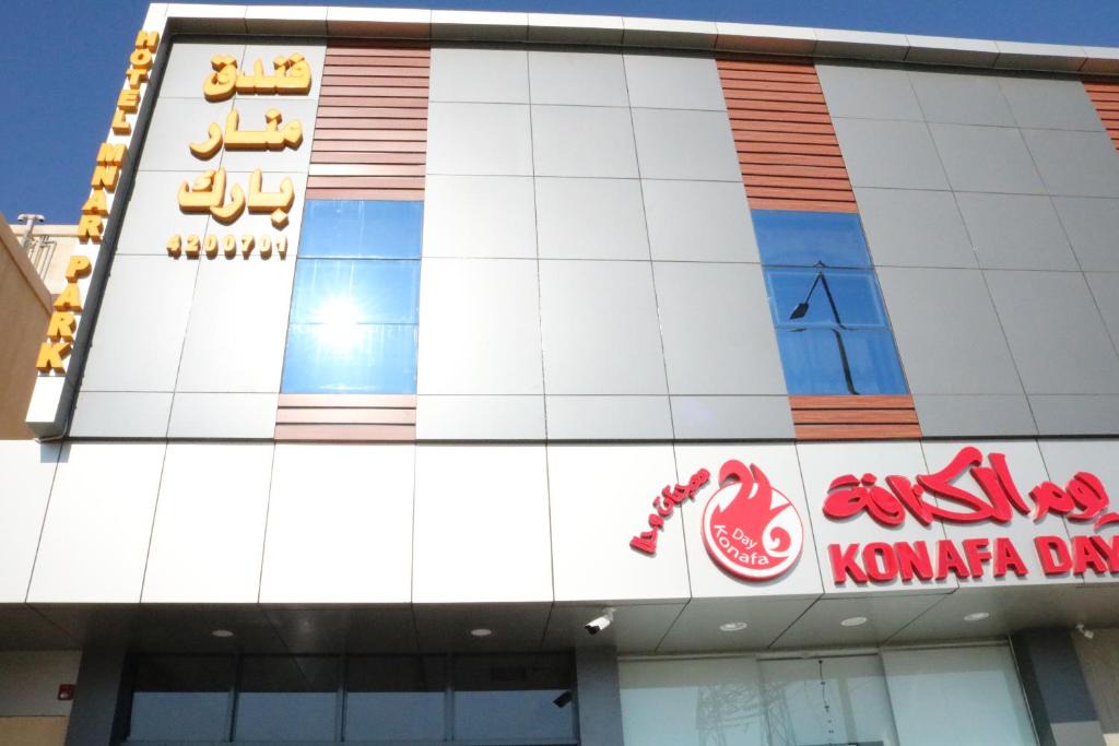 Al Shifa Hotel | فندق منار بارك