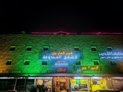 Al Mahdiyah Hotel | قصر العارض للشقق المخدومة