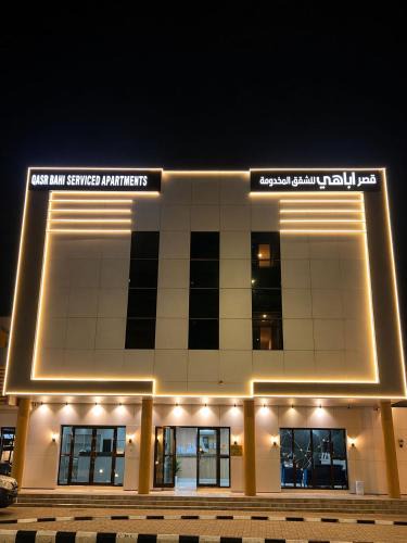 Hawtah Bani Tamim Hotel | مؤسسة قصر اباهي للوحدات السكنية المفروشة