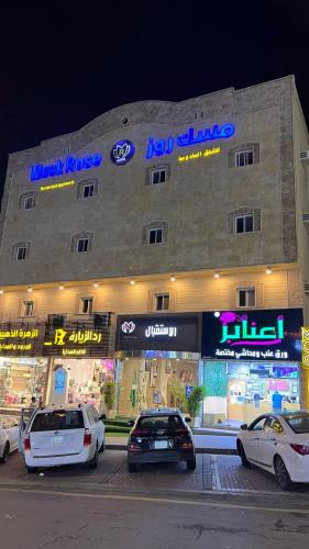 Mizail Apartment | مسك روز المنسك للشقق المخدمه