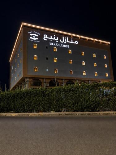 Yanbu Apartment | منازل ينبع للشقق المخدومه