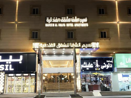 Taif Hotel | نسيم الشفا للشقق الفندقية الطائف
