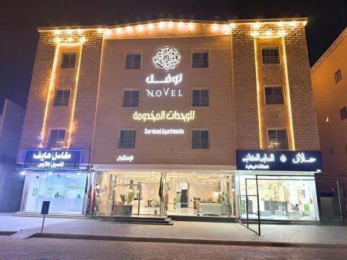 Al Duwadimi Apartment | نوفل للشقق المخدومة
