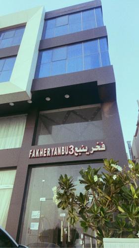 Yanbu Apartment | Fakher Yanbu 3 Furnished Units