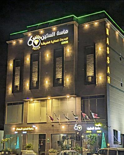 Al Khafji Apartment | Massah 60 Serviced Standard Units شقق ماسة الستين للوحدات السكنية المخدومة اقتصادي
