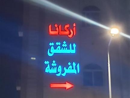 Tabuk Apartment | أركانا للشقق المخدومة