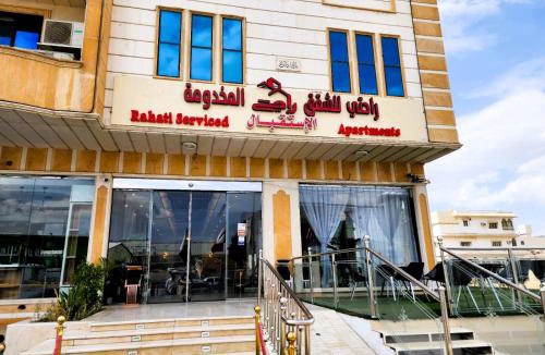 Taif Apartment | راحتي للشقق المخدومة