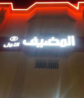 Al Hofuf Hotel | شقق المضيف الاول للشقق المخدومة 2