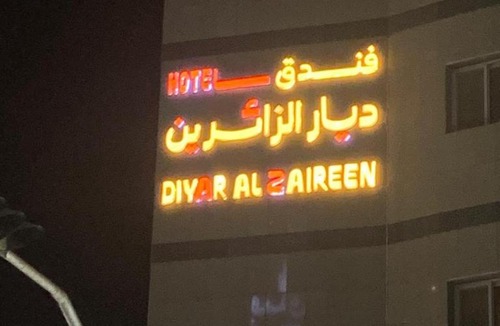 Mecca Hotel | فندق ديار الزائرين