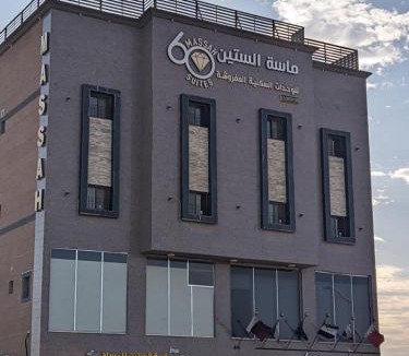 Al Khafji Apartment | Massah 60 Serviced Standard Units شقق ماسة الستين للوحدات السكنية المخدومة اقتصادي