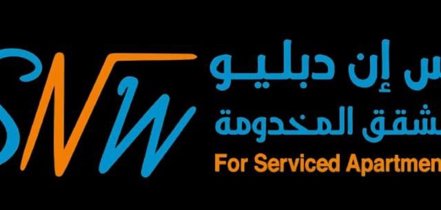 اس ان دبليو للشقق الفندقية