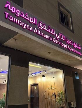 التميز للشقق فرع ثاني المخدومة in Al Majmaah