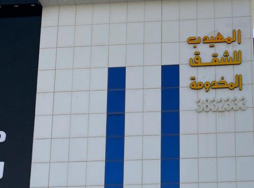 المهيدب 1 للشقق المخدومة - اقتصادى in Buraydah