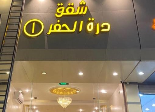 دره الحفر 1 للشقق المخدومه in Hafr Al Batin
