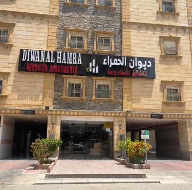 ديوان الحمراء للشقق المخدومة