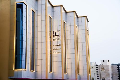 رحيب للشقق المخدومة Rahib Apartments