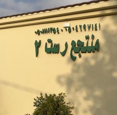 شالهيات ريست 2 in Ha'il