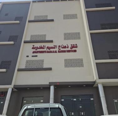 شقق ذاعذاع النسيم المخدومة