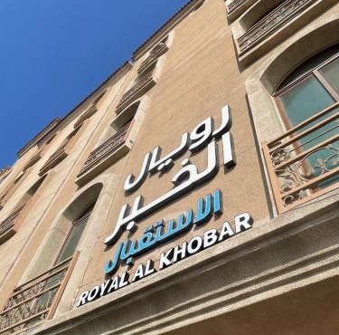 شقق رويال الخبر للشقق المخدومة