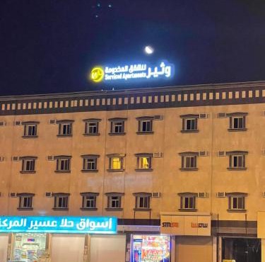 شقق وثير للشقق المخدومة in Khamis Mushayt