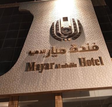 فندق الميار , Al Mayar Hotel