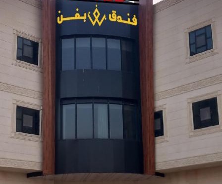 فندق بفنPuffin hotel