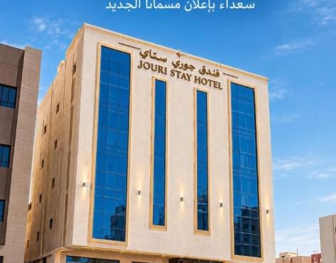فندق جوري ستاي قوبا السويس سابقا Jouri Stay Hotel Formerly Quba Al-Suwais in Jazan