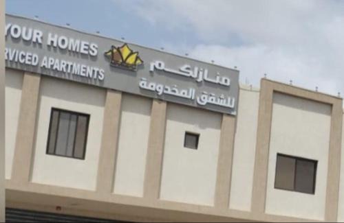 منازلكم للشقق المخدومة in Nejran