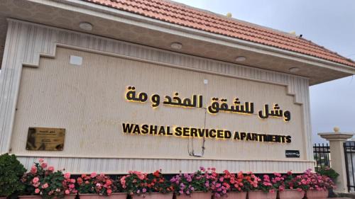 وشل للشقق المخدومة - اقتصادي Washal Serviced Apartments- standard